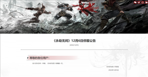 网易旗下《永劫无间》《阴阳师》等多款游戏12月6日停服一天