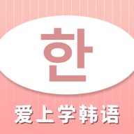 爱上学韩语app