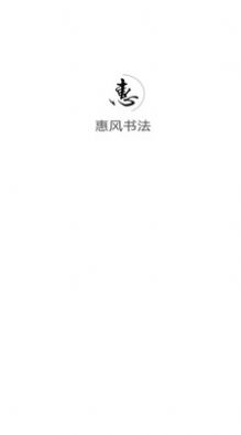 惠风书法app图片1