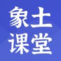 象土课堂官方版app