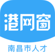 南昌港网窗app