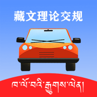 藏文理论交规app
