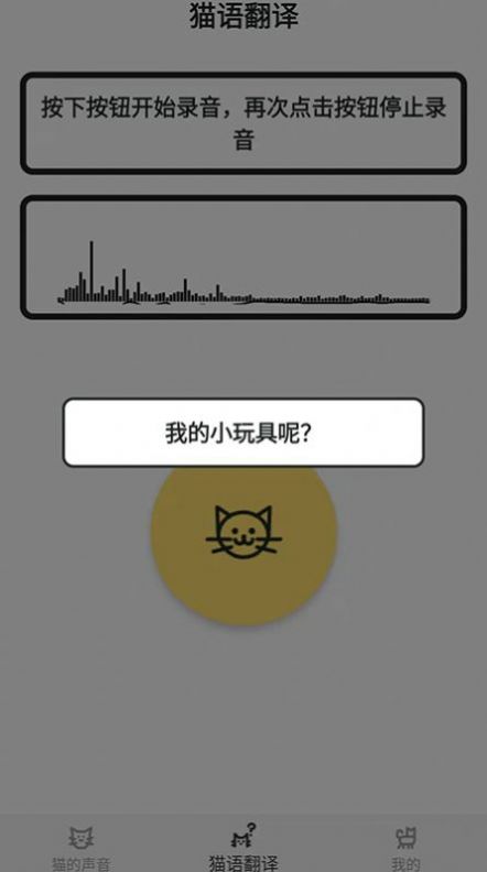 猫猫语翻译官app图1