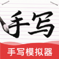 ai字迹模拟大师免费版app