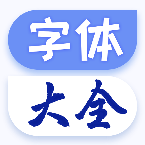 字体美化大王app