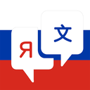 俄语翻译手机app
