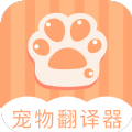 爱宠物翻译app