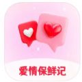 爱情保鲜记app免费版