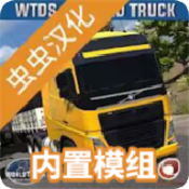 世界卡车驾驶模拟器内置菜单中文版