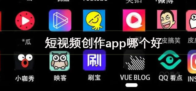 短视频创作app