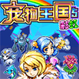 宠物王国5彩虹官方正版最新游戏