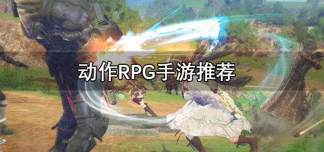 动作RPG手游