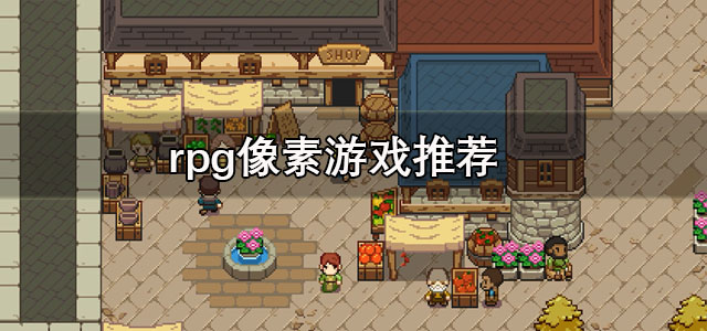 rpg像素游戏