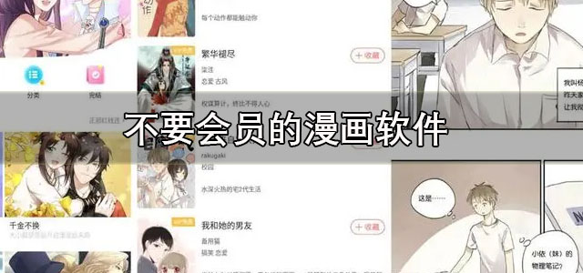 不要会员的漫画软件