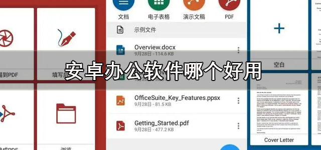 安卓办公软件