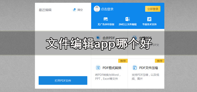 文件编辑app