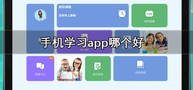 手机学习app