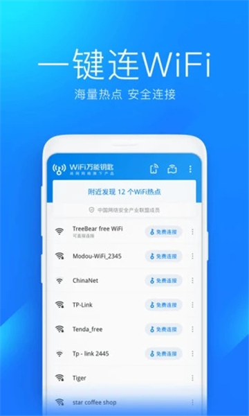 wifi万能钥匙电脑版图2