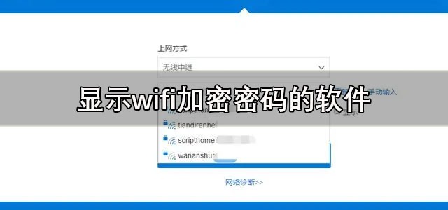 显示wifi加密密码的软件