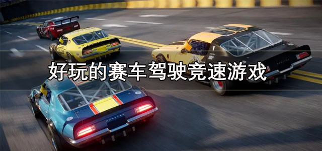 赛车驾驶竞速游戏