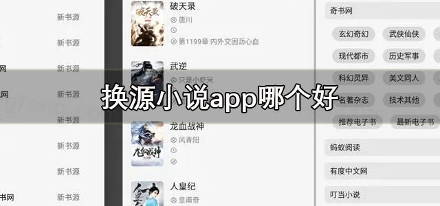 换源小说app