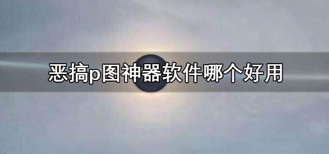 恶搞p图神器