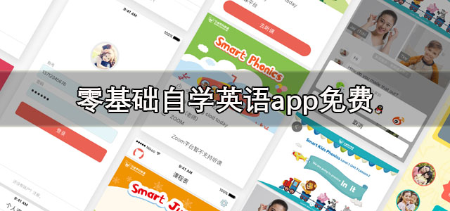 零基础自学英语app