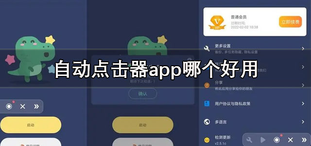 自动点击器app