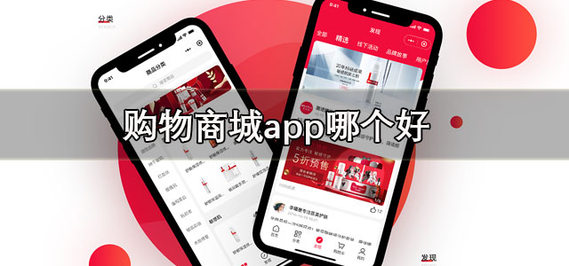 购物商城app