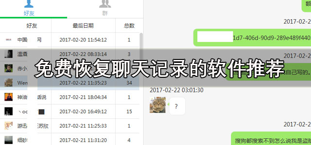 免费恢复聊天记录的软件