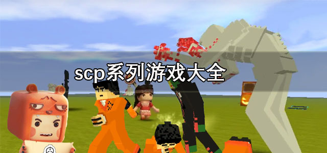 scp系列游戏