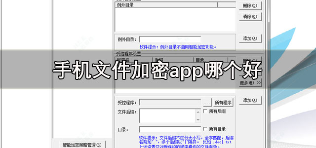 手机文件加密app