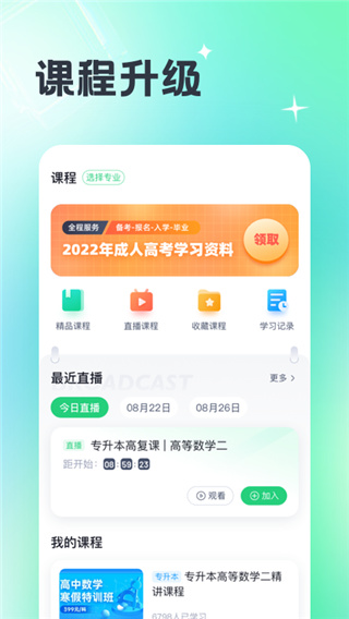 成人高考宝典app图片2