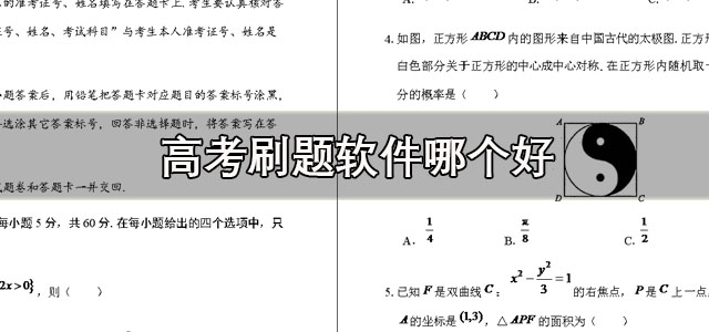 高考刷题软件