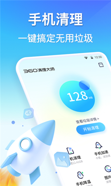 360清理大师一键清理免费图片1