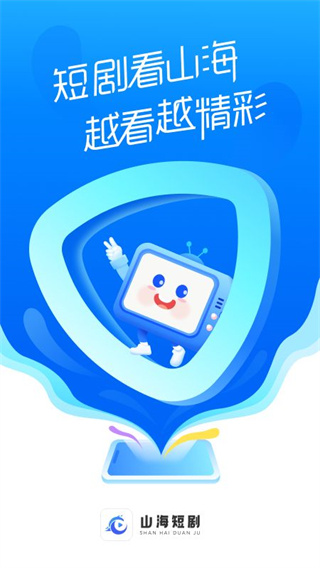 山海短剧appv2.0.0图片2