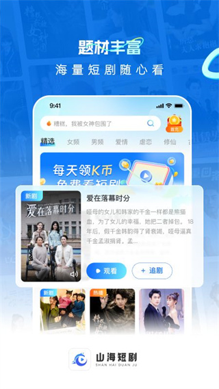 山海短剧appv2.0.0图3