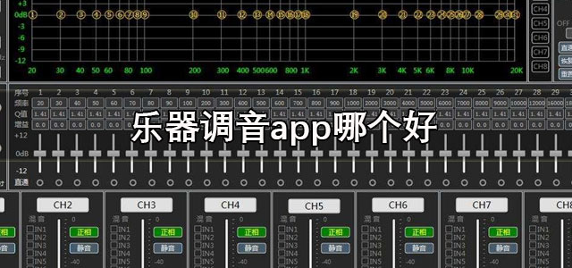 乐器调音app