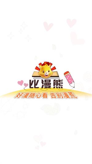 比漫熊漫画app正版图片1