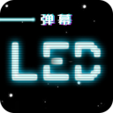 led跑马灯app下载