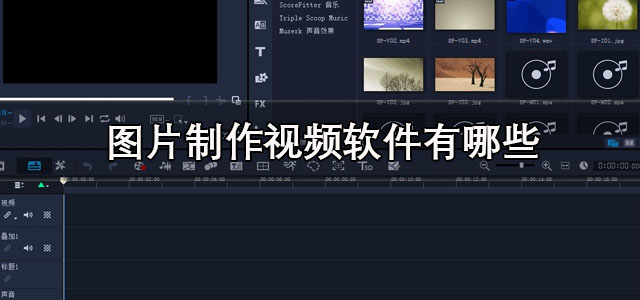 图片制作视频软件