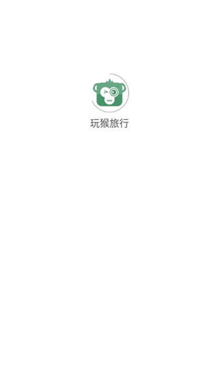 玩猴旅行appv1.0.3图片1