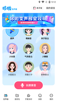 多啦变声器app官方版图片1