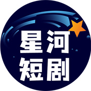 星河短剧appv4.2.0.0