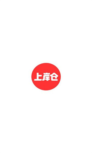 上岸仓appv1.0.0图2