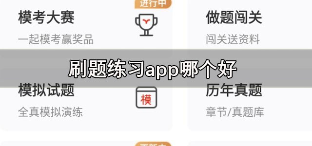 刷题练习app