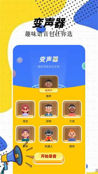 精灵语音变声器appv1.1图片1