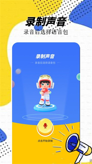 精灵语音变声器appv1.1图片2