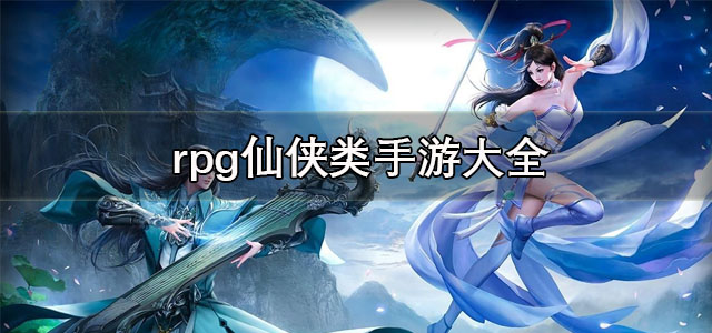 rpg仙侠类手游