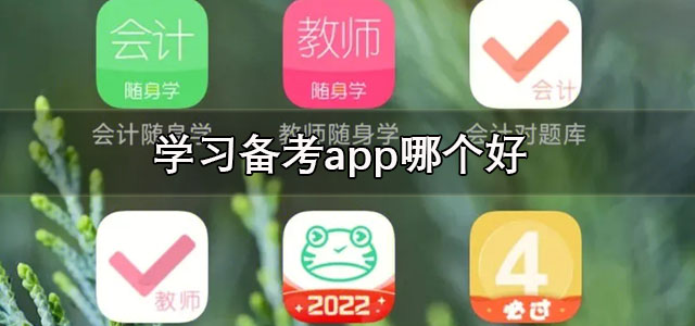 学习备考app